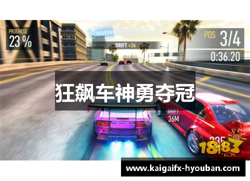 狂飙车神勇夺冠