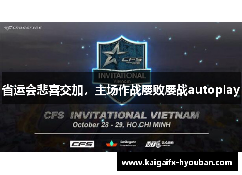 省运会悲喜交加，主场作战屡败屡战autoplay