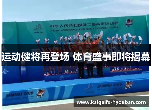 运动健将再登场 体育盛事即将揭幕