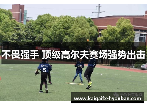 不畏强手 顶级高尔夫赛场强势出击