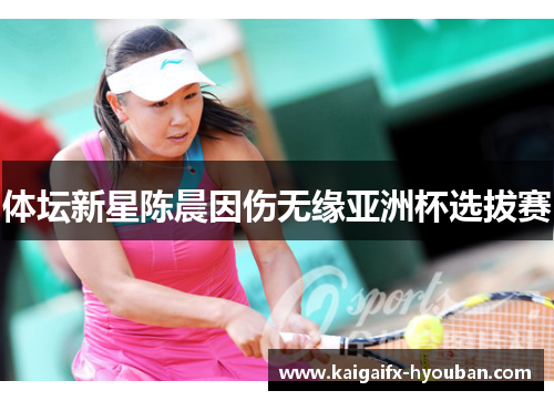 体坛新星陈晨因伤无缘亚洲杯选拔赛