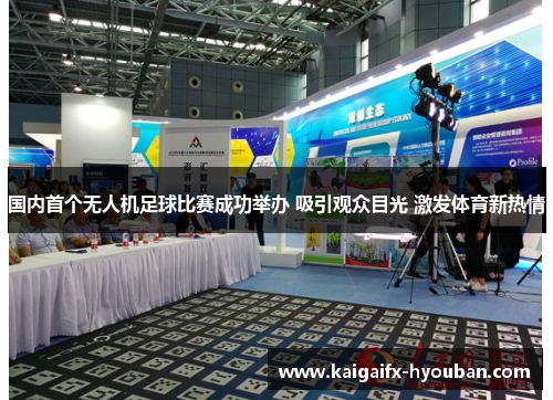 国内首个无人机足球比赛成功举办 吸引观众目光 激发体育新热情