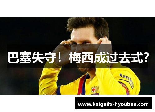 巴塞失守！梅西成过去式？