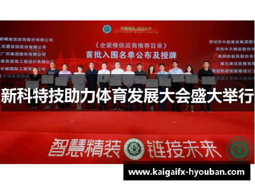 新科特技助力体育发展大会盛大举行