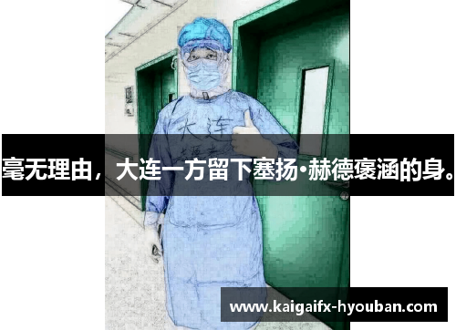 毫无理由，大连一方留下塞扬·赫德褒涵的身。