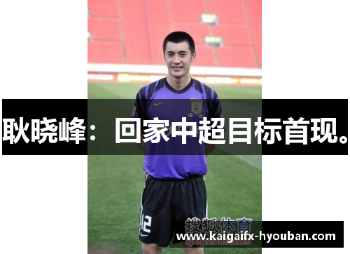 耿晓峰：回家中超目标首现。