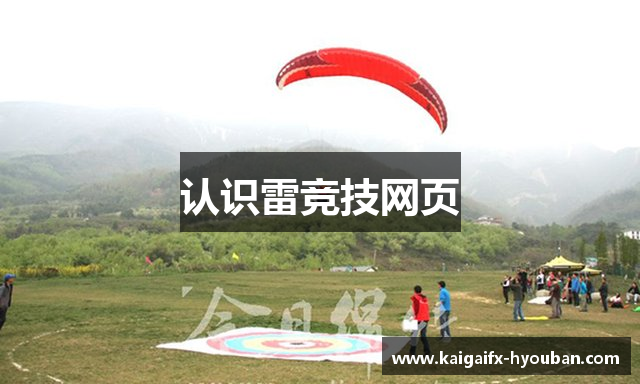 认识雷竞技网页